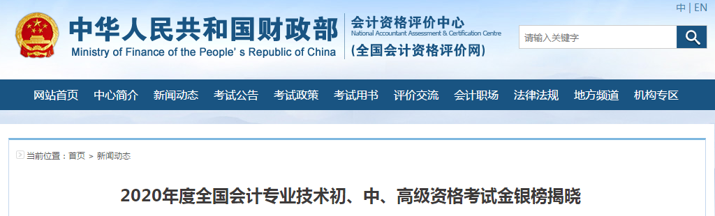 官宣：2020年全國(guó)中級(jí)會(huì)計(jì)職稱金銀榜揭曉,，最高分296分！