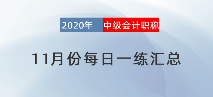 2020年中級(jí)會(huì)計(jì)職稱11月份每日一練匯總