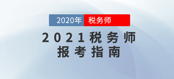 了解2021年稅務(wù)師考試報名,，看這一篇文章就夠了,！