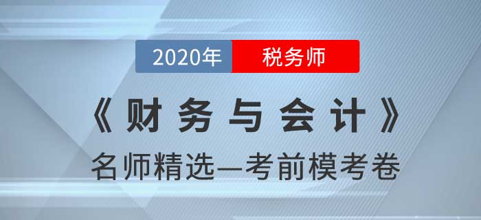 2020年稅務師《財務與會計》名師精選?？季? suffix=