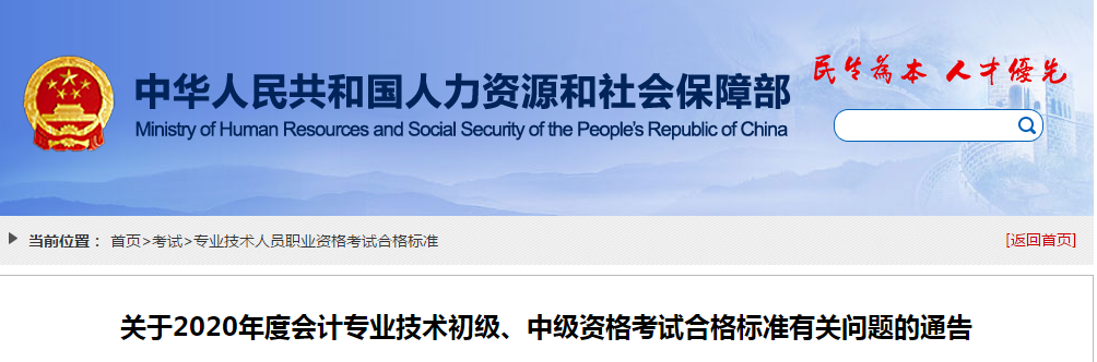 官宣,！2020年中級(jí)會(huì)計(jì)職稱成績合格標(biāo)準(zhǔn)均為60分,！