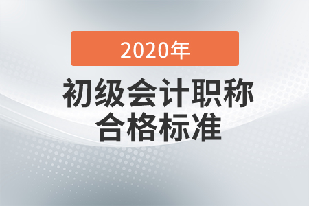 2020年初級(jí)會(huì)計(jì)考試及格分?jǐn)?shù)