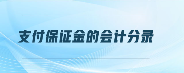 支付保證金的會(huì)計(jì)分錄