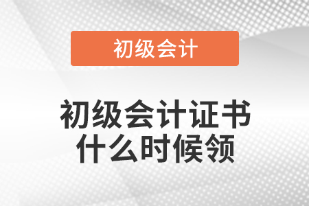 初級會計證書什么時候領