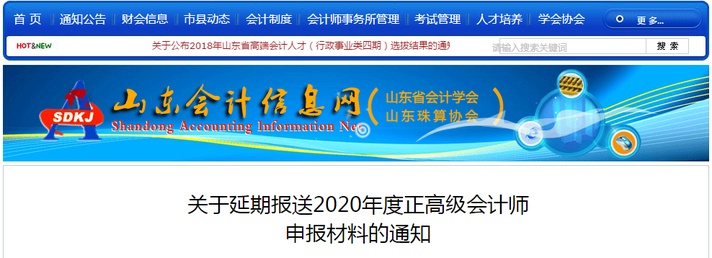 山東省關于延期報送2020年度正高級會計師申報材料的通知