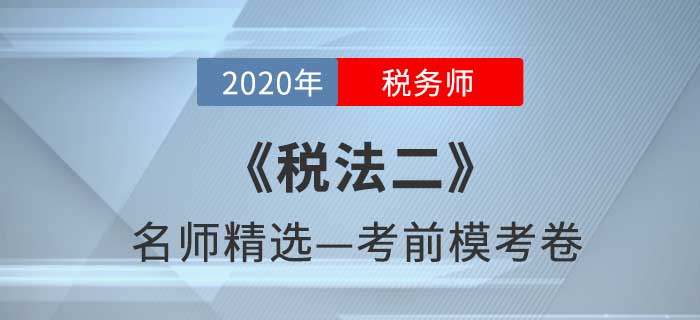 2020年稅務(wù)師《稅二》名師精選?？季? suffix=