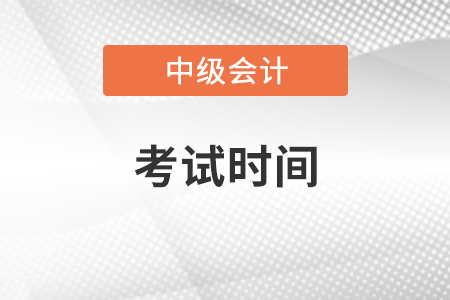 2021年中級(jí)會(huì)計(jì)師考試時(shí)間