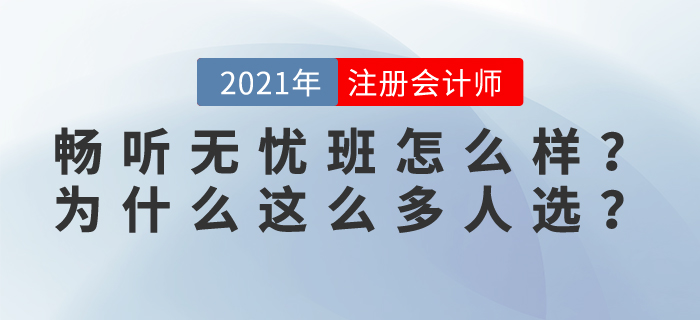 2021東奧注會暢聽無憂班怎么樣,？為什么這么多學(xué)員選擇？