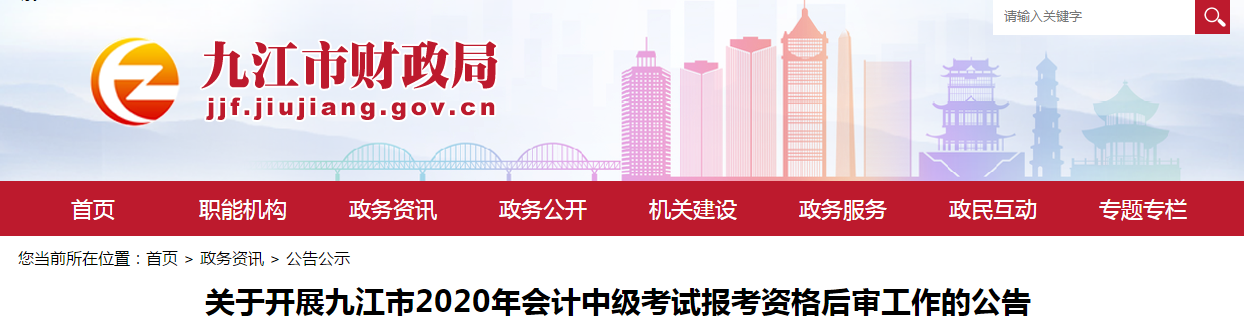 江西省九江市2020年中級會計全科合格人員考后資格審查的公告