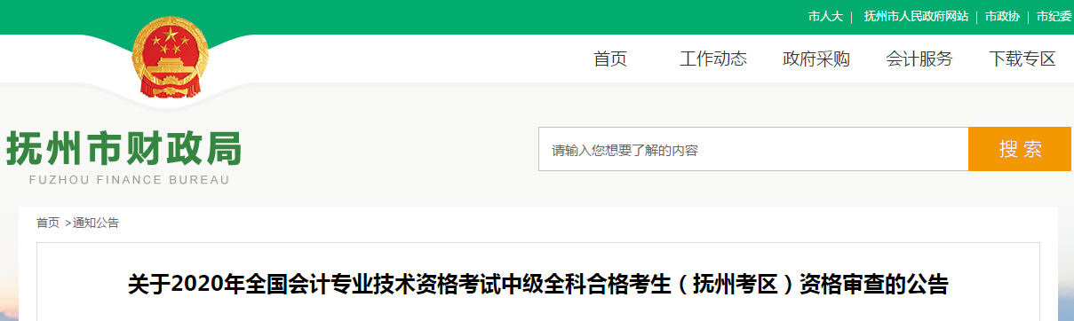 江西省撫州市中級(jí)會(huì)計(jì)全科合格人員考后資格審查的公告