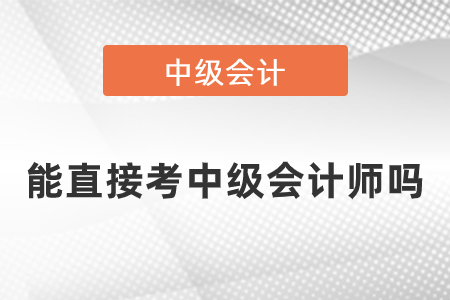 能直接考中級會計師嗎