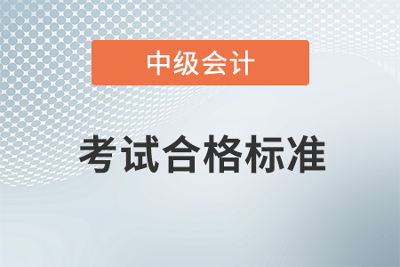 中級會計(jì)資格成績合格標(biāo)準(zhǔn)2020年是多少,？