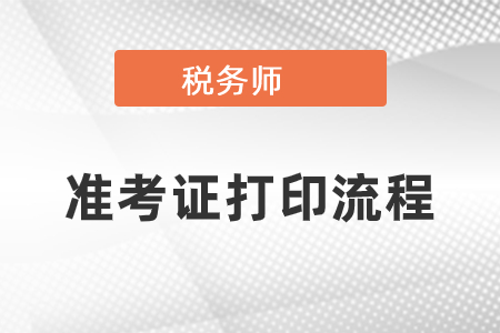 2020年稅務(wù)師準(zhǔn)考證打印流程是什么