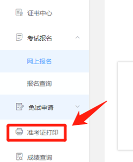 稅務(wù)師準(zhǔn)考證打印流程圖2 稅務(wù)師準(zhǔn)考證打印流程圖2