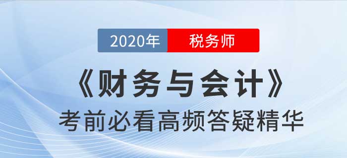 2020年稅務師《財務與會計》高頻答疑精華，提分速看,！