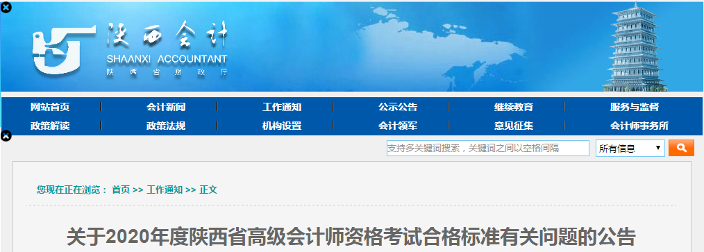 陜西省2020年高級會計師考試合格標(biāo)準(zhǔn)已公布