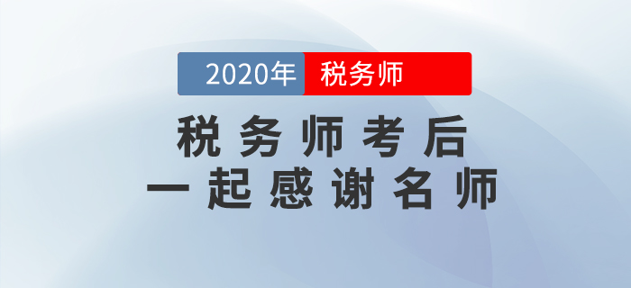 2020年稅務(wù)師考后,，一起向老師們道聲感謝！