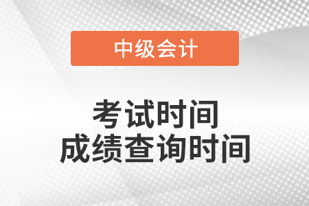 河南中級(jí)會(huì)計(jì)職稱成績(jī)查詢時(shí)間是什么時(shí)候,？