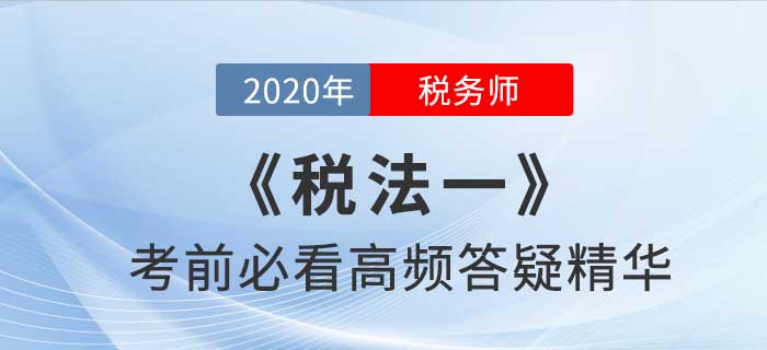 2020年稅務(wù)師《稅一》高頻答疑精華，提分法寶,！