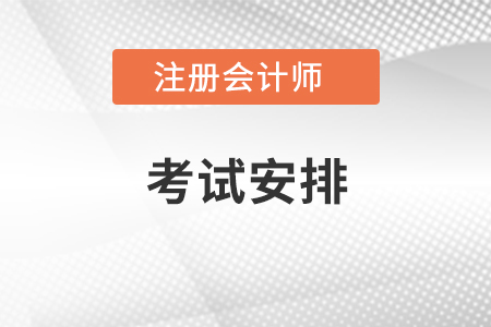 注冊(cè)會(huì)計(jì)師考試安排