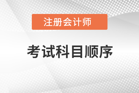 注冊會計師考試科目順序