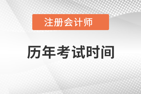 注冊會計師歷年考試時間