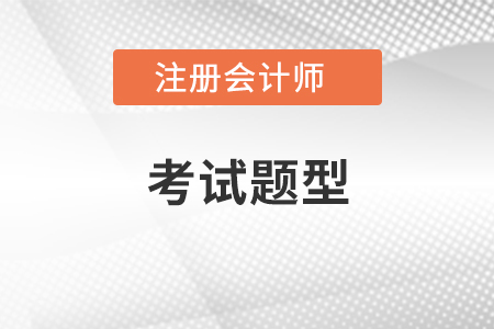 注冊會(huì)計(jì)師考試題型
