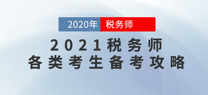 2021年稅務(wù)師考試如何學(xué)才能穩(wěn)通關(guān),？各類考生備考攻略來了,！