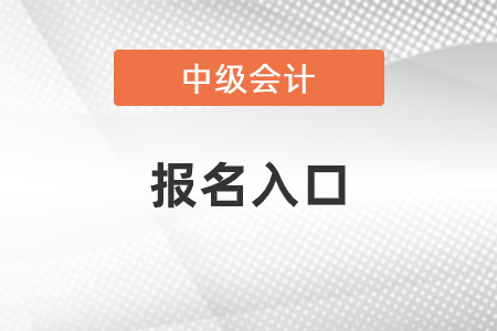 2021年中級會計職稱考試報名入口