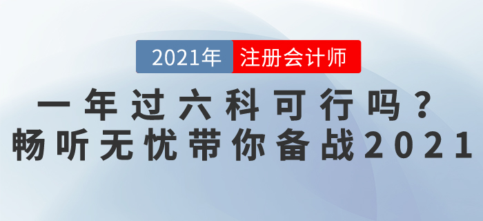 注會考試一年過六科可行嗎？暢聽無憂班,，帶你輕松備戰(zhàn)2021