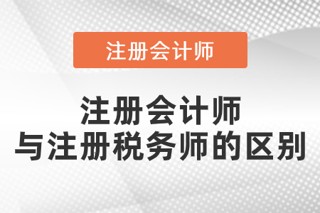 注冊(cè)會(huì)計(jì)師和注冊(cè)稅務(wù)師有什么區(qū)別