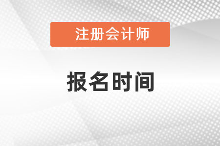 2021年注冊會計師會計報名時間