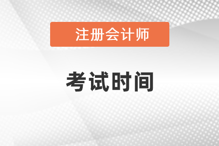 2021年注冊會計師會計考試時間