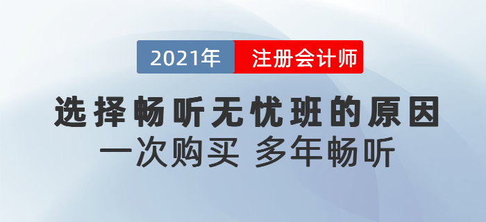 聽說東奧注會(huì)暢聽無憂班可以多年暢聽,？為什么要選擇暢聽無憂班,？