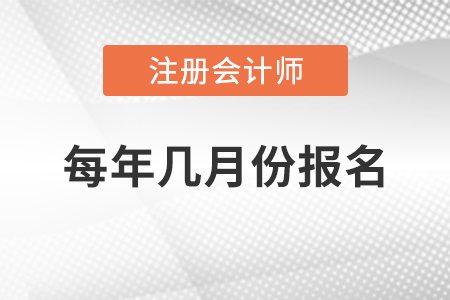 注冊會(huì)計(jì)師每年幾月份報(bào)名