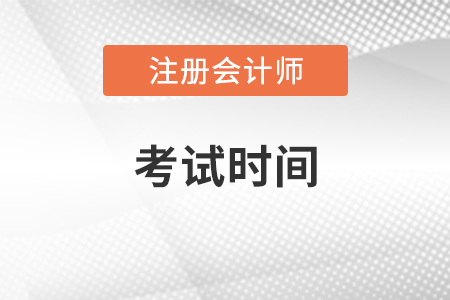 注冊會計師稅法考試時間