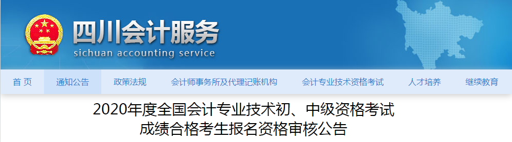 四川省2020年中級(jí)會(huì)計(jì)考試成績(jī)合格考生報(bào)名資格審核公告 