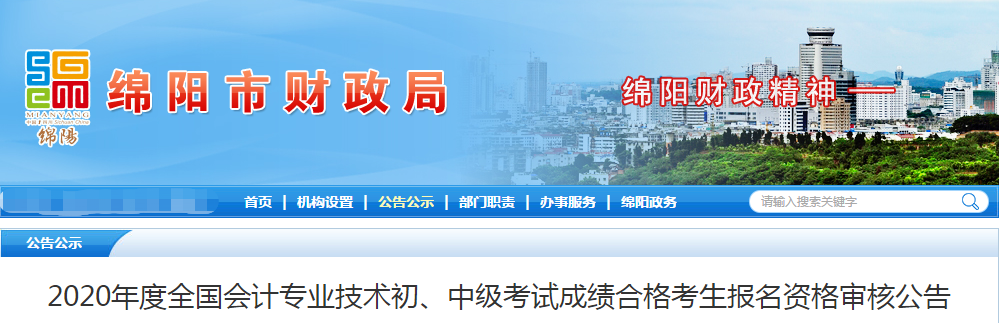 四川省綿陽(yáng)市2020年中級(jí)會(huì)計(jì)成績(jī)合格考生報(bào)名資格審核公告