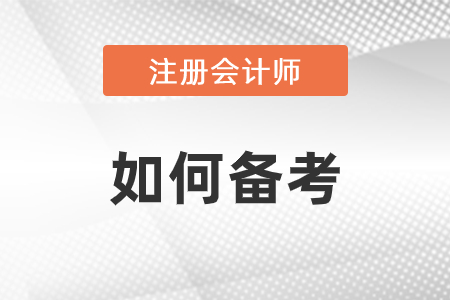 2021年注冊會計(jì)師怎么備考