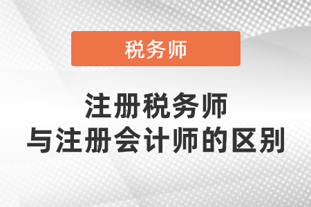 注冊稅務(wù)師和注冊會計師有什么區(qū)別