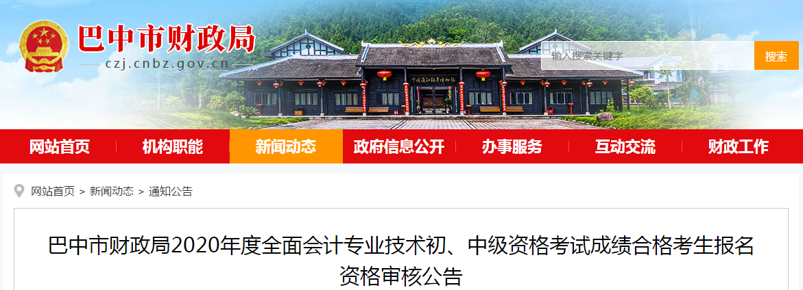 四川省巴中市2020年中級會計成績合格考生報名資格審核公告