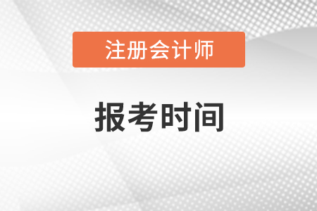 注冊會計師證報考時間