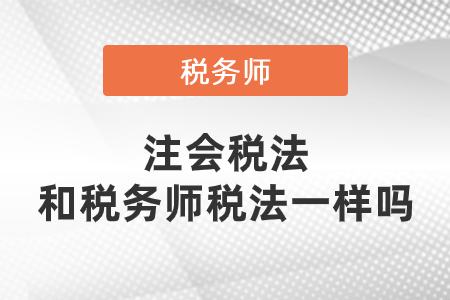 注會稅法和稅務(wù)師稅法一樣嗎