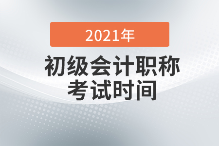 海南省保亭自治縣2021年初級會計(jì)考試時間變更為5月15日至17日