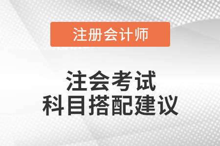 注會考試科目搭配建議