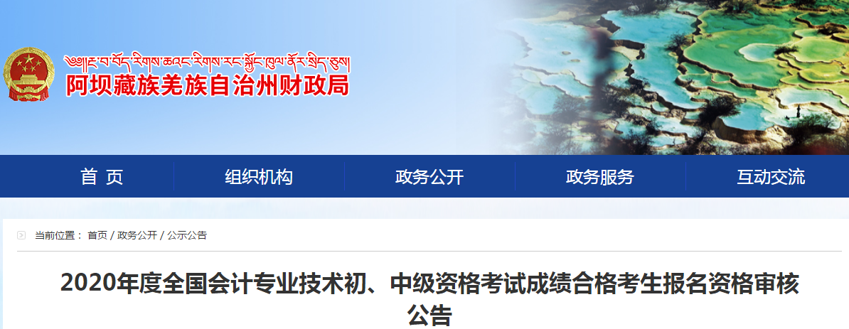 四川省阿壩州2020年中級(jí)會(huì)計(jì)成績(jī)合格考生報(bào)名資格審核公告