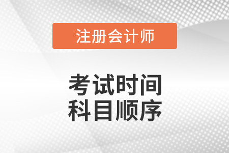 2021年注會考試時間科目順序