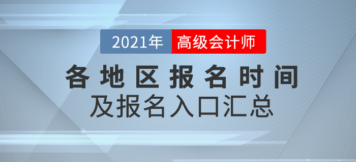 2021年高級(jí)會(huì)計(jì)師報(bào)名時(shí)間及入口各地區(qū)匯總