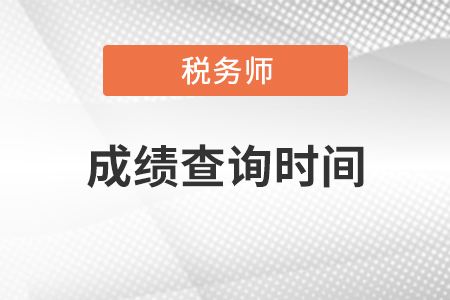 注冊稅務(wù)師成績查詢時間