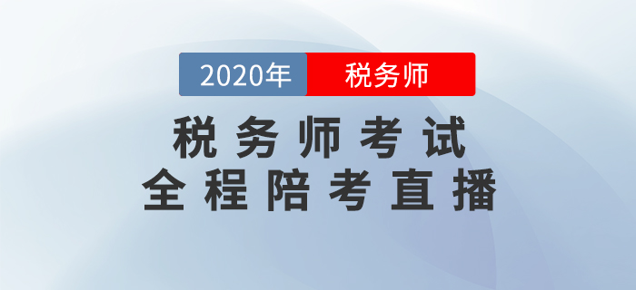 2020年稅務(wù)師考試全程陪考直播